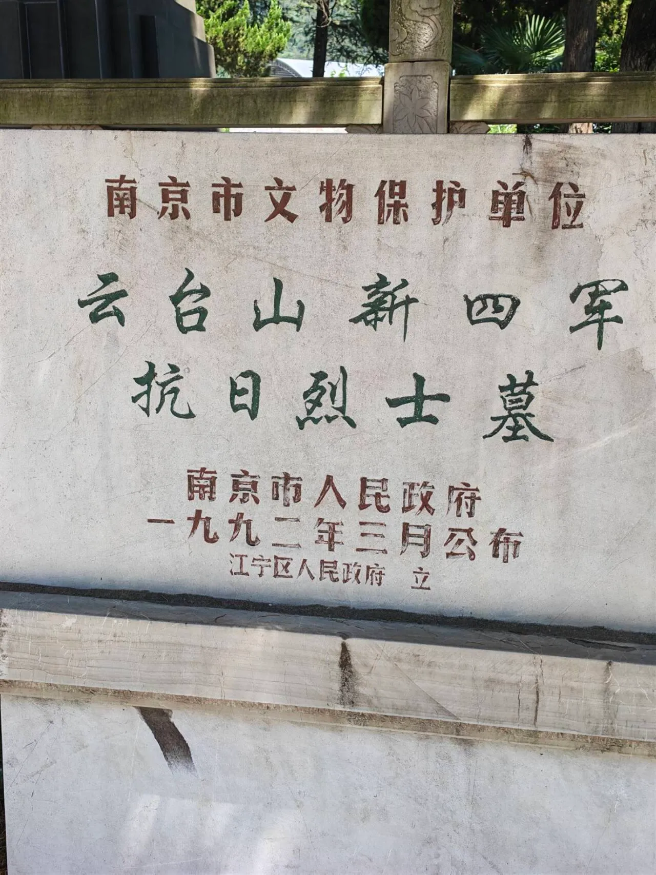 云台山新四军抗日烈士墓文物保护碑